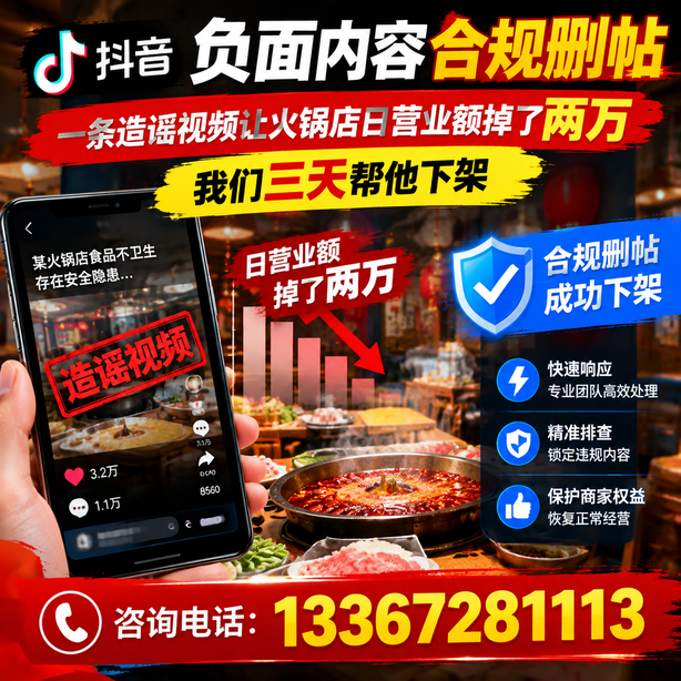怒江抖音负面内容合规删帖:一条造谣视频让火锅店日营业额掉了两万,我们三天帮他下架
