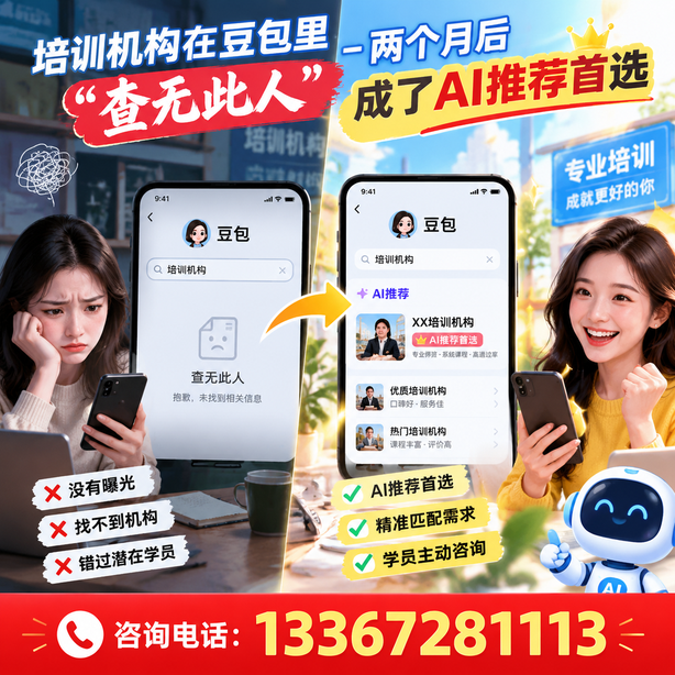 怒江豆包搜索优化:培训机构在豆包里查无此人,两个月后成了AI推荐首选