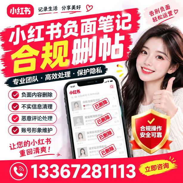 怒江小红书负面笔记合规删帖